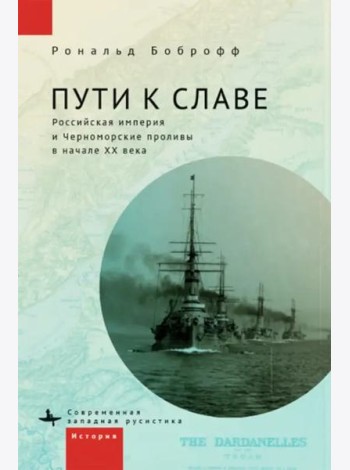 Пути к славе.Российская империя и Черноморские проливы в начале ХХ века