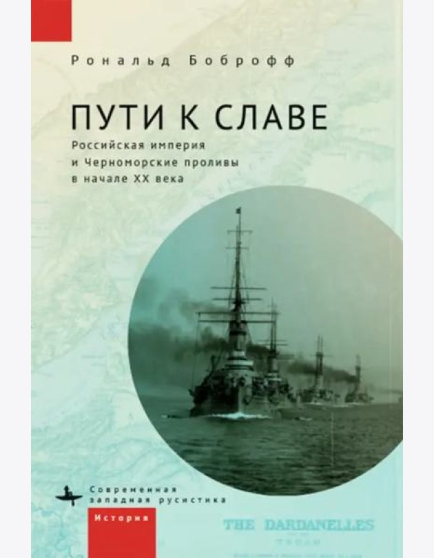 Пути к славе.Российская империя и Черноморские проливы в начале ХХ века
