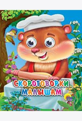 Скороговорки малышам