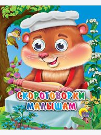 Скороговорки малышам