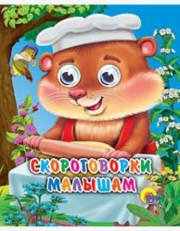 Скороговорки малышам