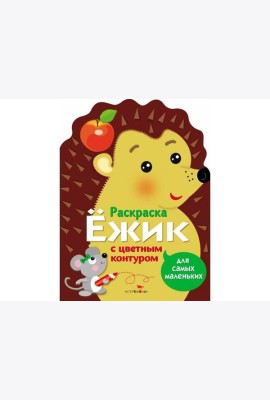 Раскраска для самых маленьких. Ёжик