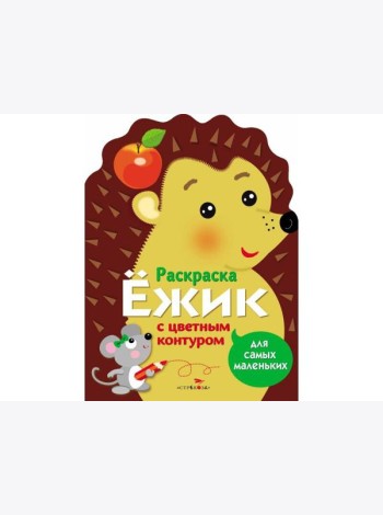 Раскраска для самых маленьких. Ёжик