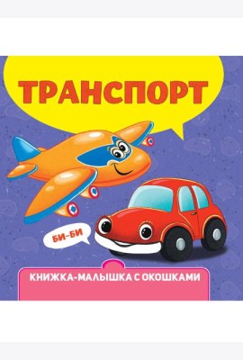 КНИЖКА-МАЛЫШКА С ОКОШКАМИ. Транспорт