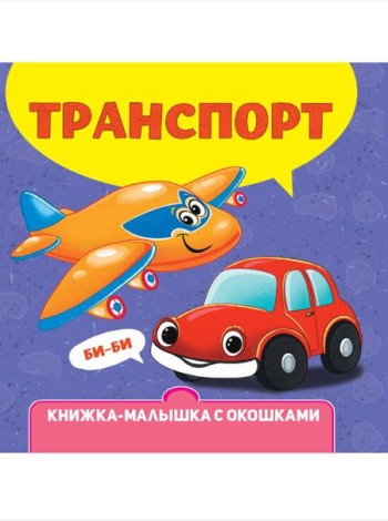 КНИЖКА-МАЛЫШКА С ОКОШКАМИ. Транспорт