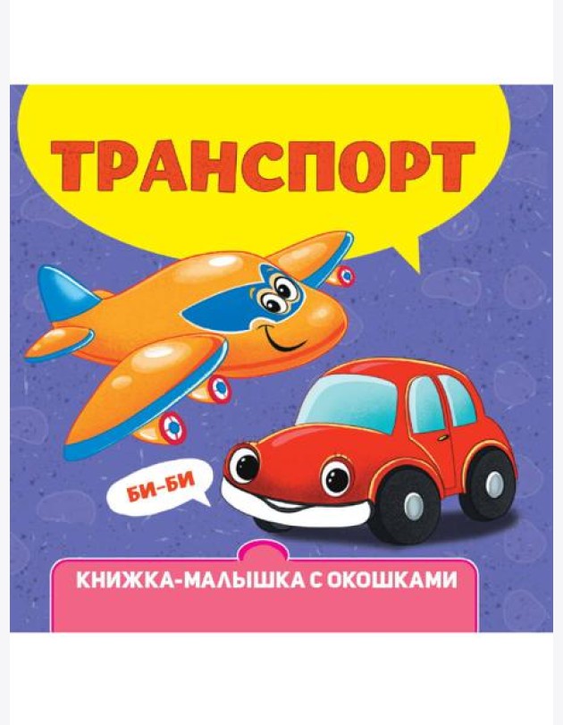 КНИЖКА-МАЛЫШКА С ОКОШКАМИ. Транспорт