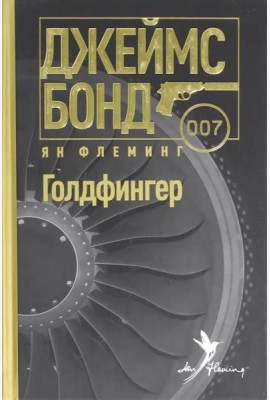 Голдфингер