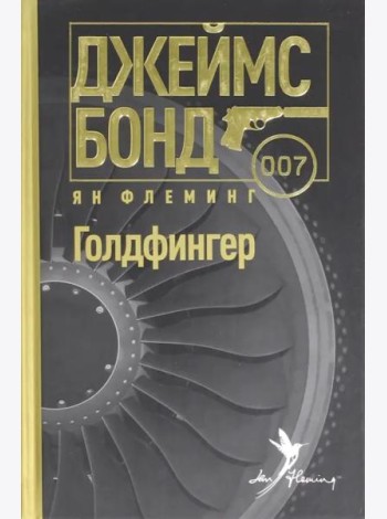 Голдфингер