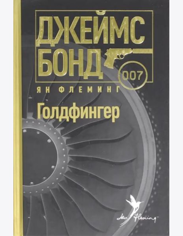Голдфингер