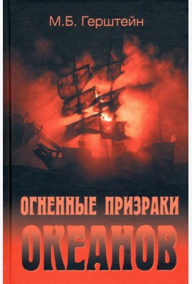 Огненные призраки океанов