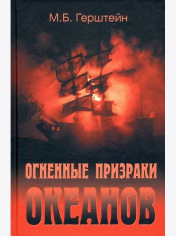 Огненные призраки океанов