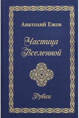 Частица Вселенной. Рубаи