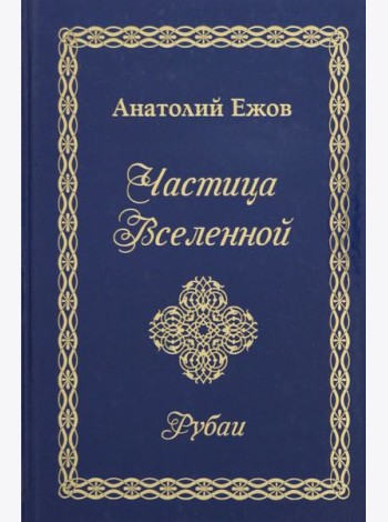 Частица Вселенной. Рубаи