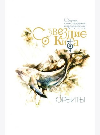 Созвездие Кита. Орбиты
