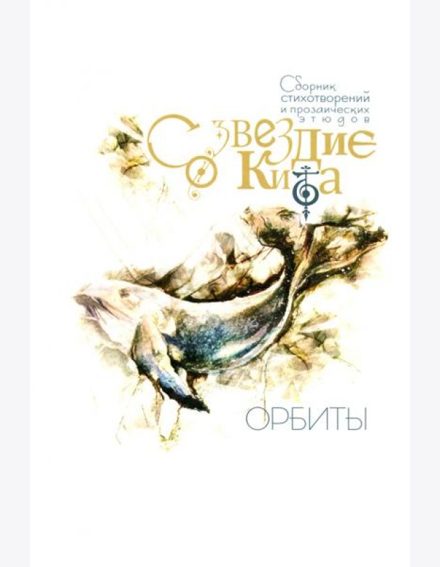 Созвездие Кита. Орбиты