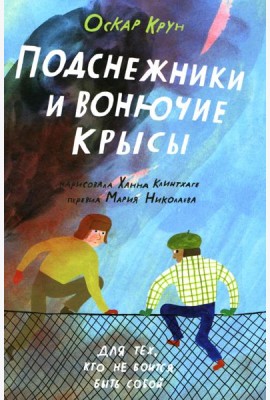 Подснежники и вонючие крысы
