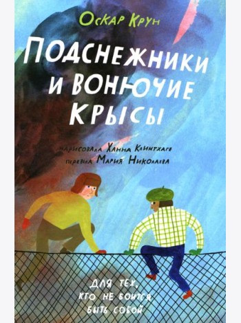 Подснежники и вонючие крысы