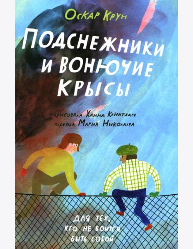 Подснежники и вонючие крысы
