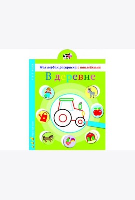 Моя первая раскраска с наклейками. В деревне