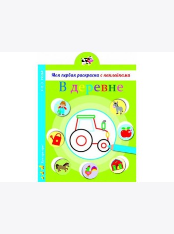 Моя первая раскраска с наклейками. В деревне