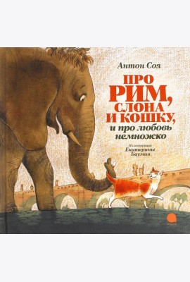 Про Рим, слона и кошку, и про любовь немножко?