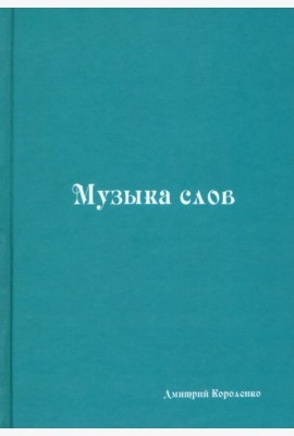 Музыка слов. Книга стихов