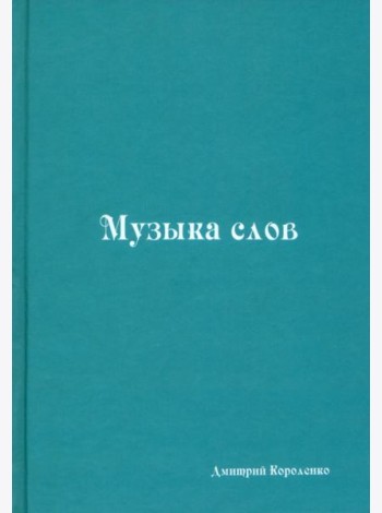 Музыка слов. Книга стихов