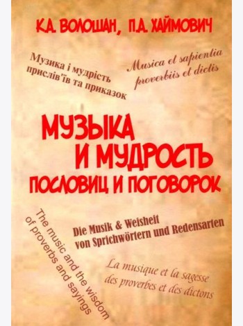 Музыка и мудрость пословиц и поговорок