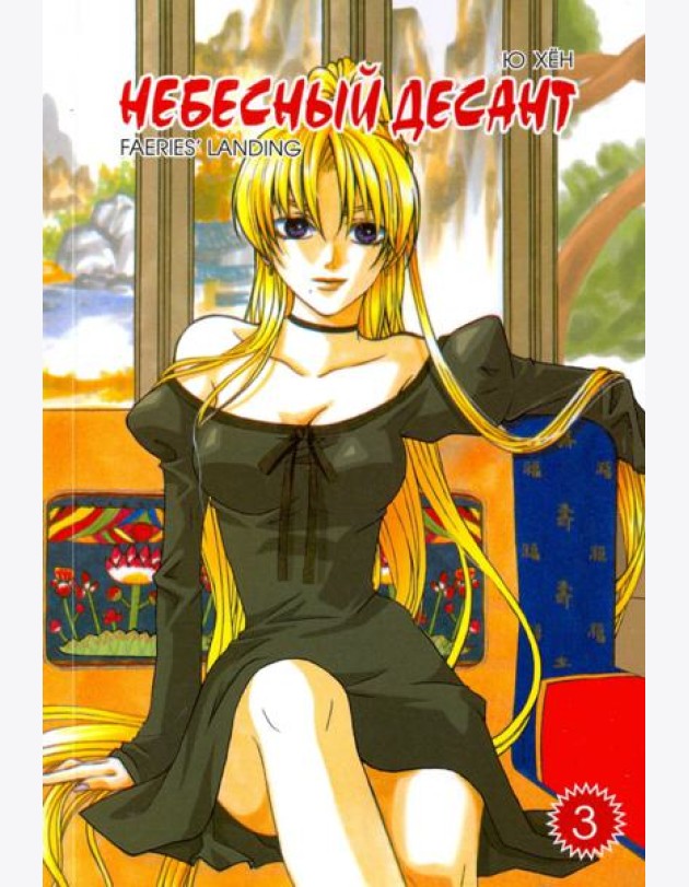 Небесный десант. Том 3