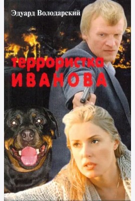 Террористка Иванова