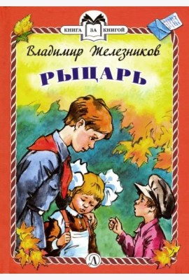 Рыцарь (тв.)