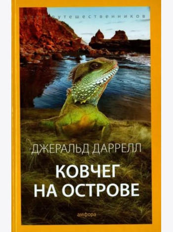 Ковчег на острове