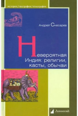 Невероятная Индия:религии,касты,обычаи