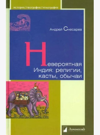 Невероятная Индия:религии,касты,обычаи