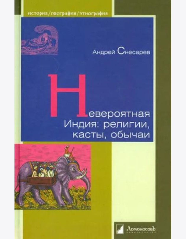 Невероятная Индия:религии,касты,обычаи
