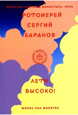 Лети высоко! Жизнь как молитва