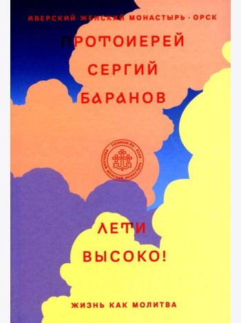 Лети высоко! Жизнь как молитва