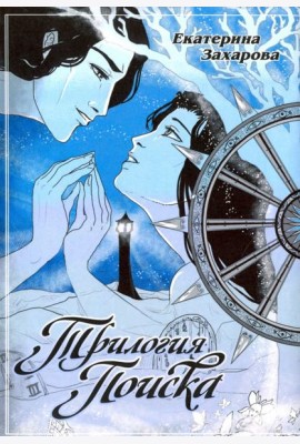 Трилогия поиска