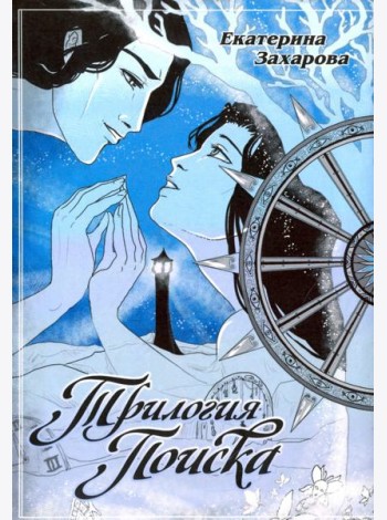Трилогия поиска
