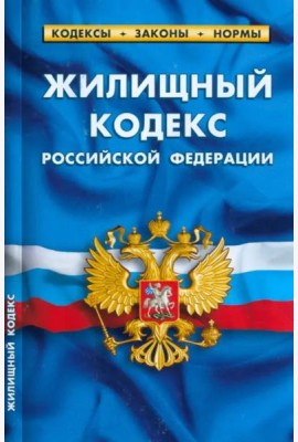 Жилищный кодекс Российской Федерации по состоянию на 1 марта 2023