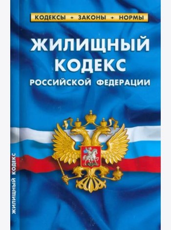 Жилищный кодекс Российской Федерации по состоянию на 1 марта 2023