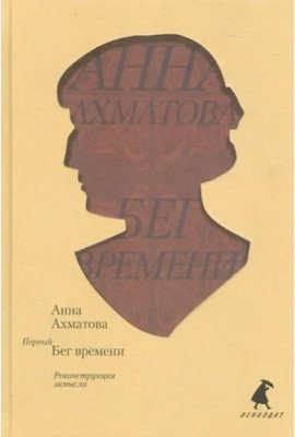 Первый Бег времени. Реконструкция замысла