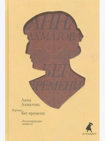 Первый Бег времени. Реконструкция замысла