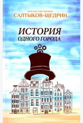 История одного города