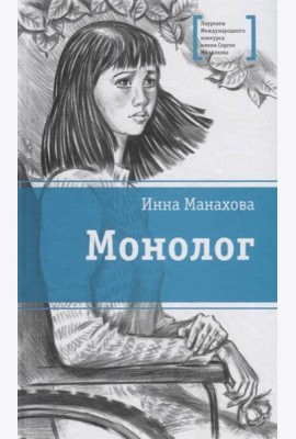 Монолог