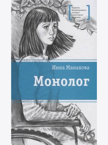 Монолог