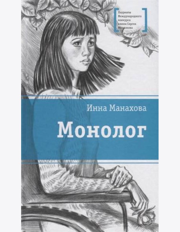 Монолог