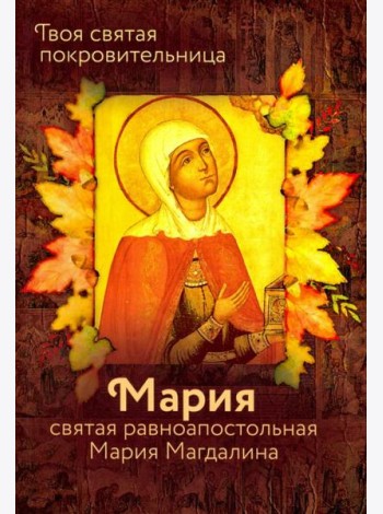 Святая равноапостольная Мария Магдалина