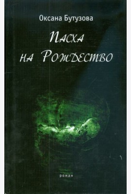 Пасха на Рождество