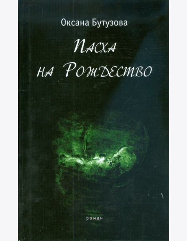 Пасха на Рождество